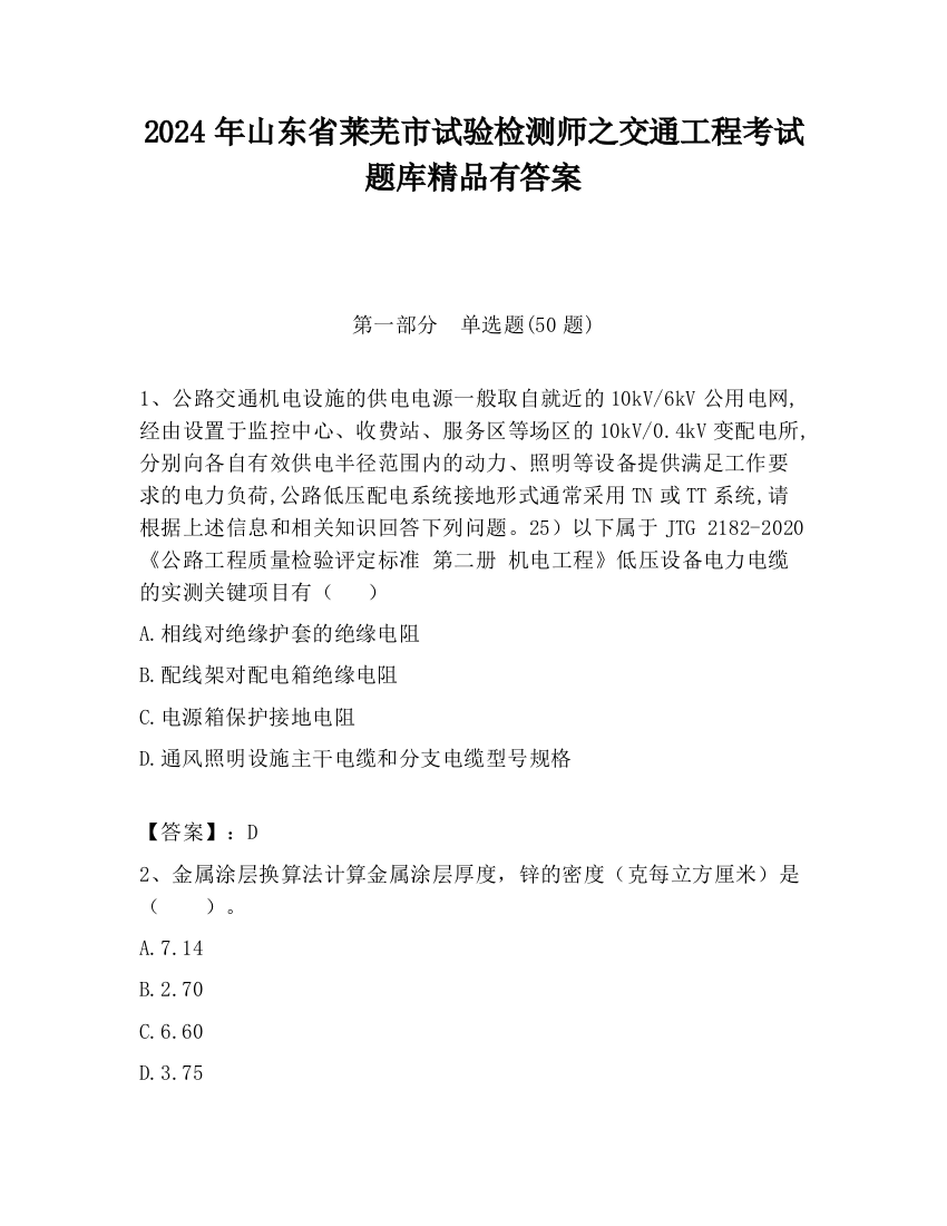 2024年山东省莱芜市试验检测师之交通工程考试题库精品有答案