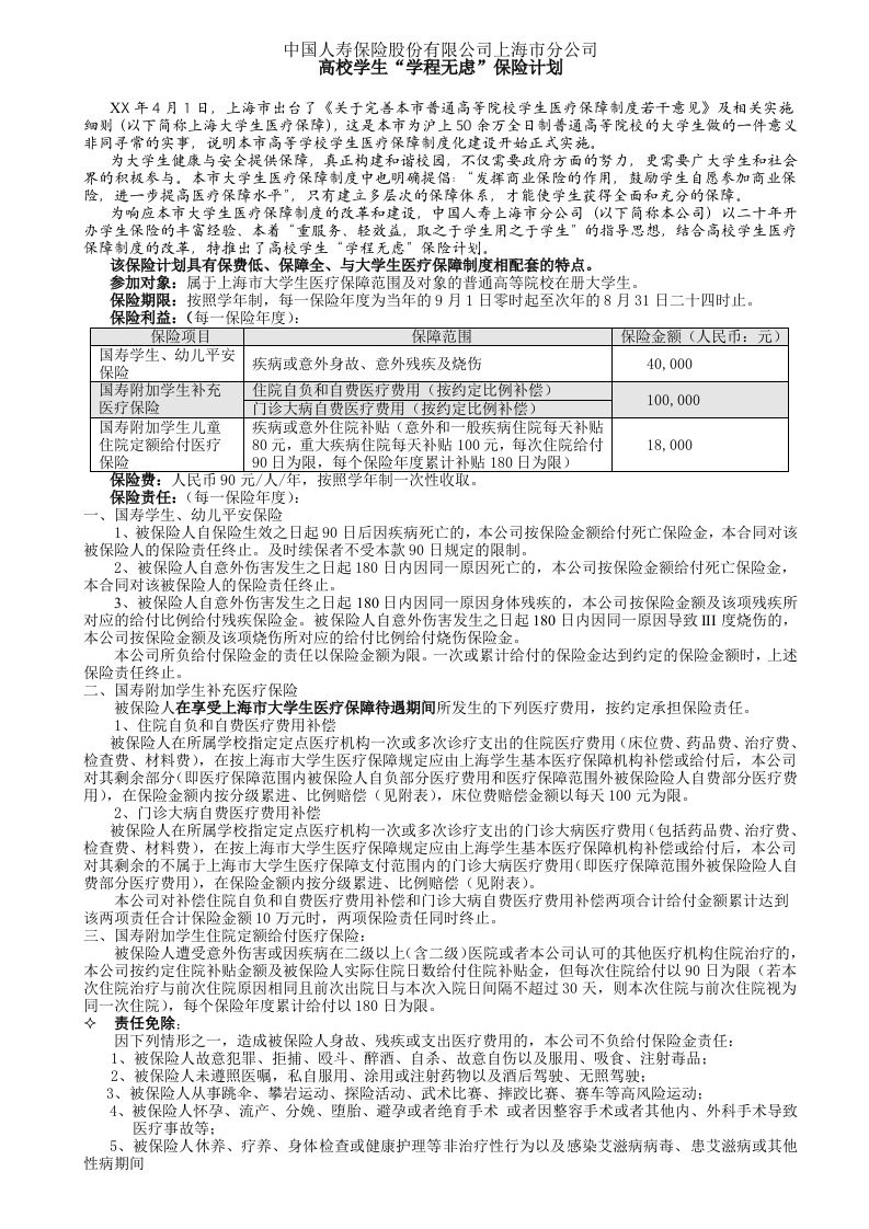 金融保险-中国人寿保险股份有限公司上海市分公司