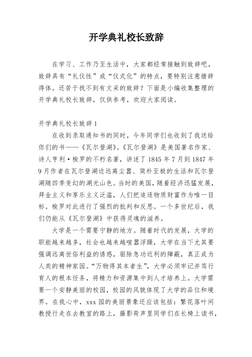 开学典礼校长致辞_29