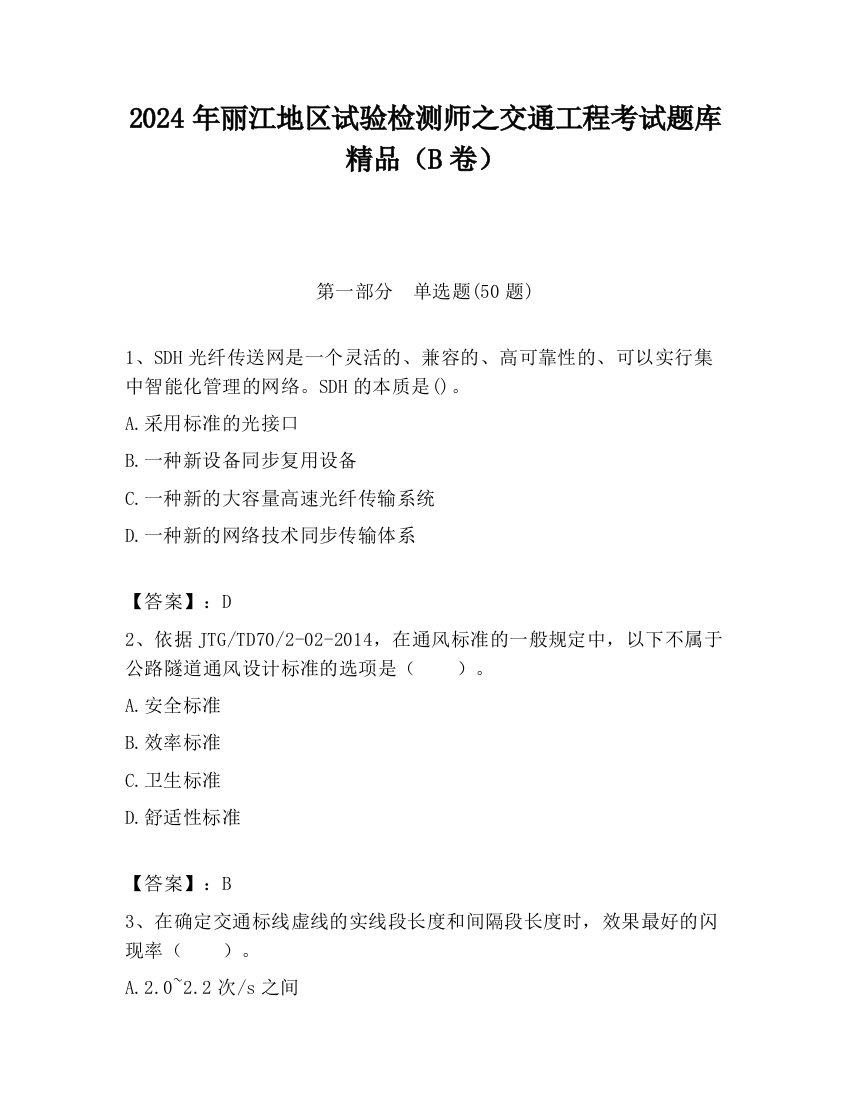 2024年丽江地区试验检测师之交通工程考试题库精品（B卷）