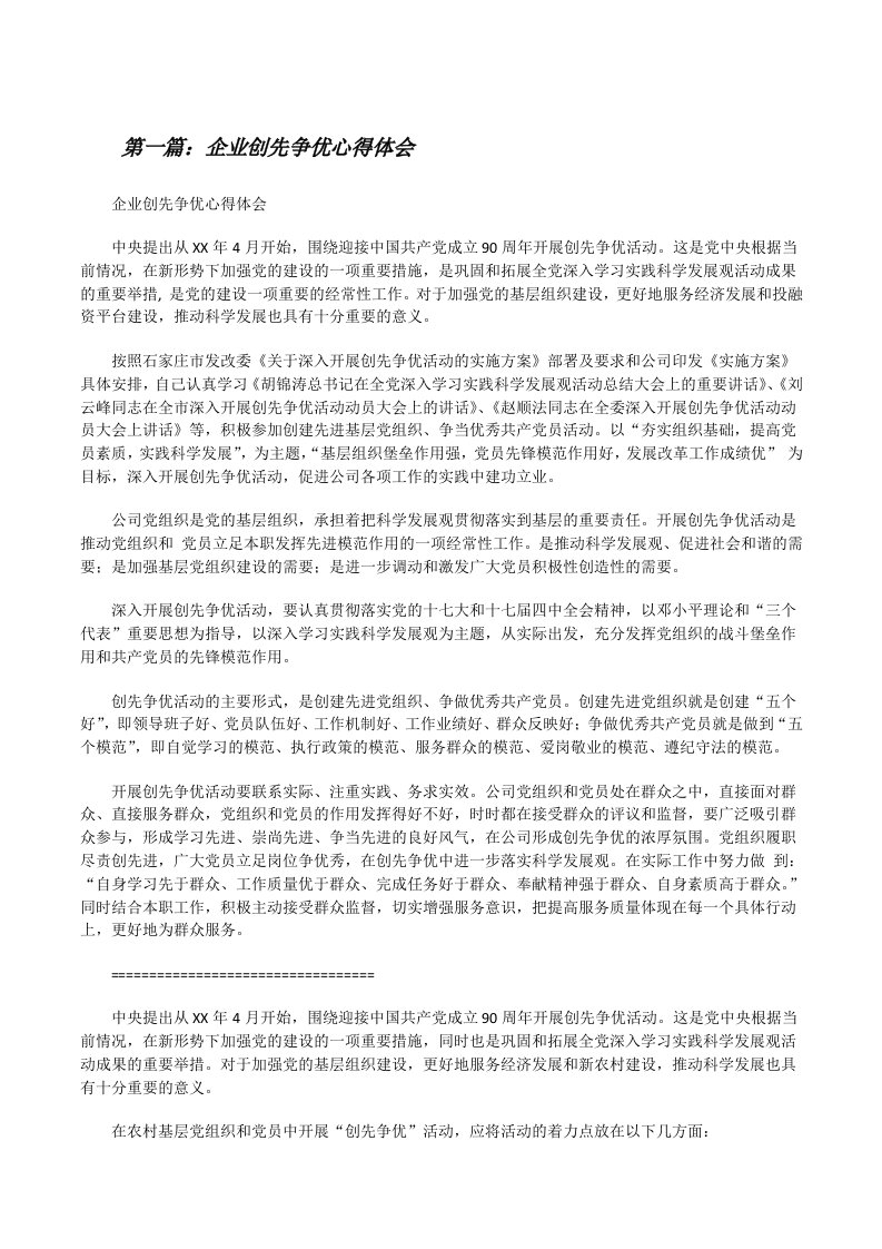 企业创先争优心得体会[修改版]