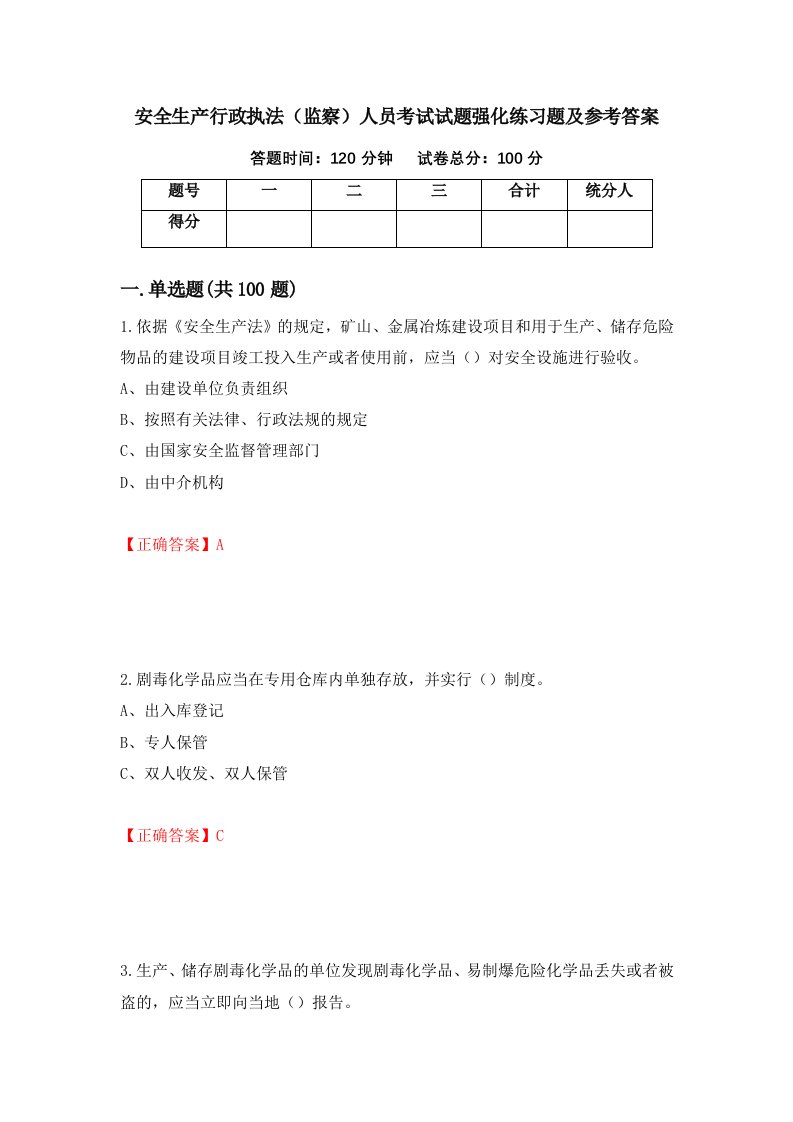 安全生产行政执法监察人员考试试题强化练习题及参考答案49