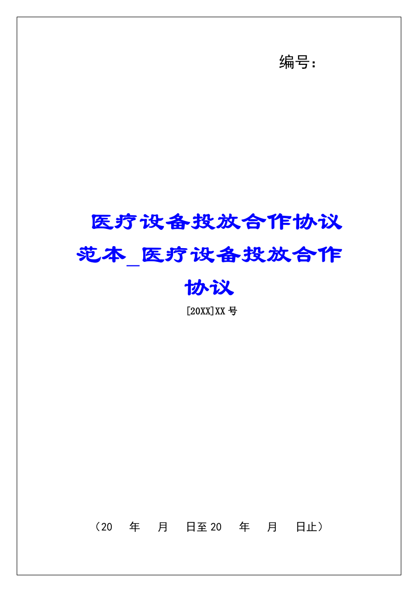 医疗设备投放合作协议范本医疗设备投放合作协议