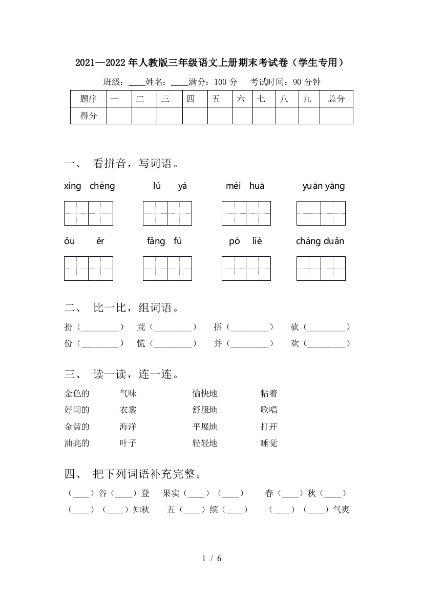 2021—2022年人教版三年级语文上册期末考试卷(学生专用)