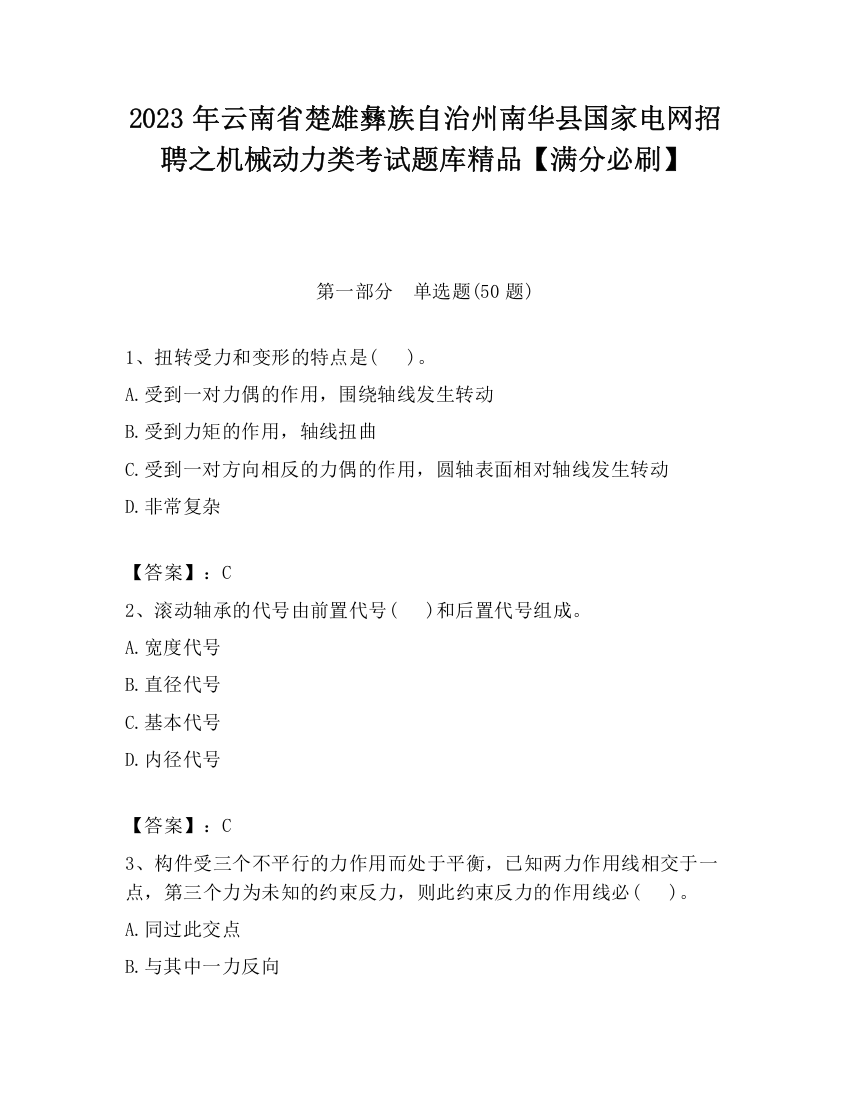 2023年云南省楚雄彝族自治州南华县国家电网招聘之机械动力类考试题库精品【满分必刷】