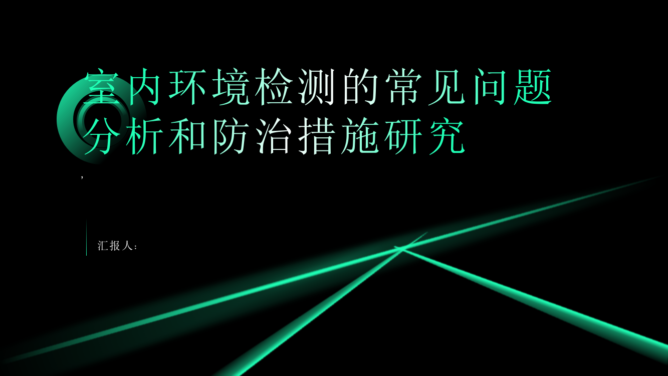 室内环境检测的常见问题分析和防治措施研究
