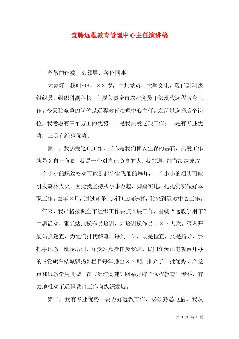 竞聘远程教育管理中心主任演讲稿