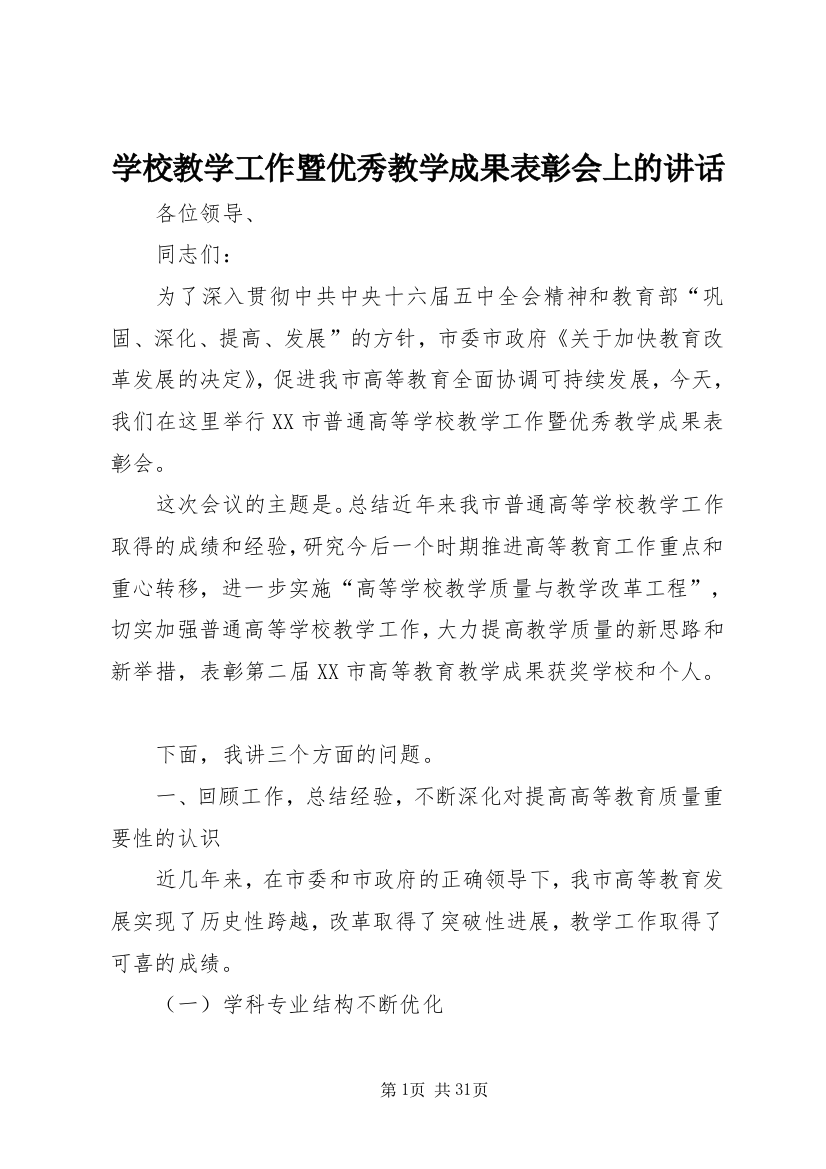 学校教学工作暨优秀教学成果表彰会上的讲话