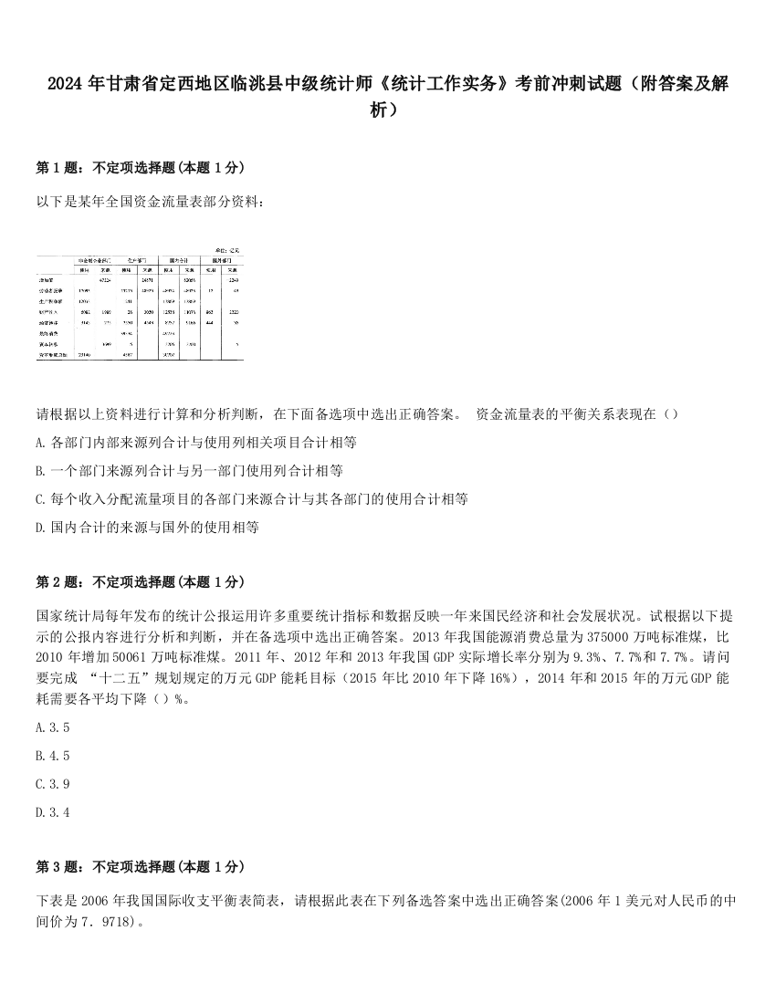 2024年甘肃省定西地区临洮县中级统计师《统计工作实务》考前冲刺试题（附答案及解析）