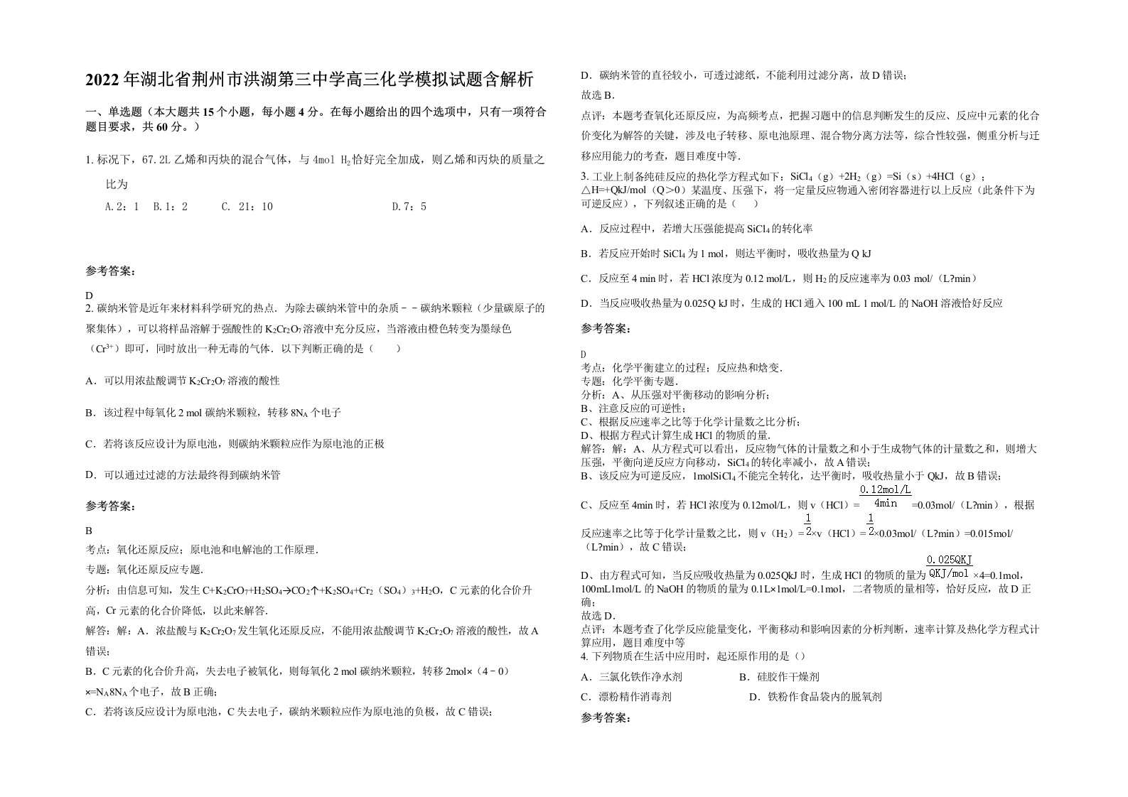 2022年湖北省荆州市洪湖第三中学高三化学模拟试题含解析