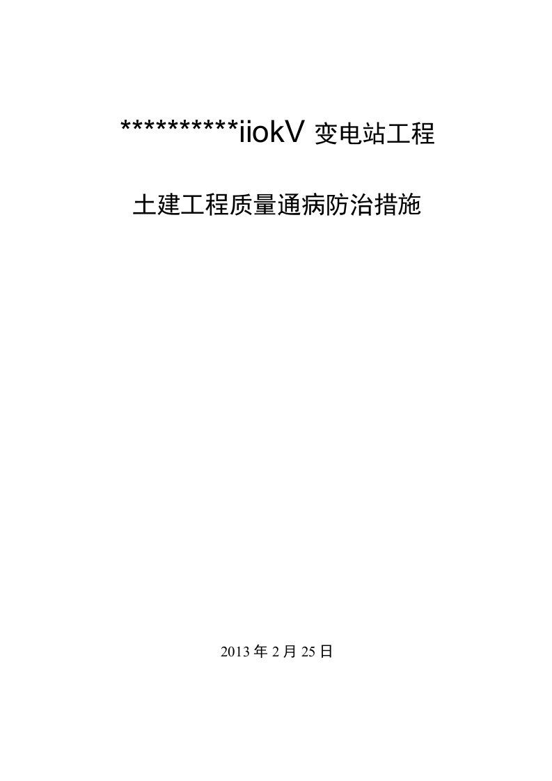 kV变电站土建工程质量通病防治方案和施工措施