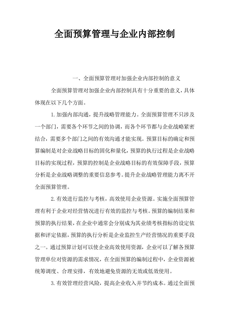 全面预算管理与企业内部控制