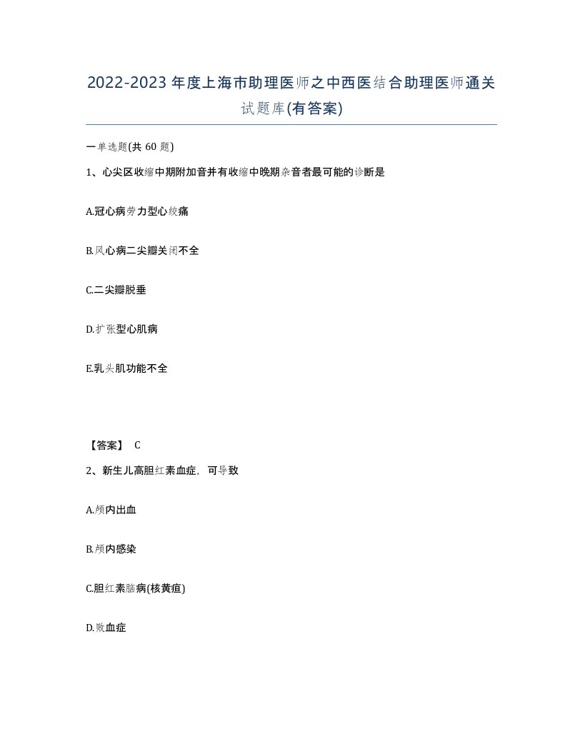 2022-2023年度上海市助理医师之中西医结合助理医师通关试题库有答案