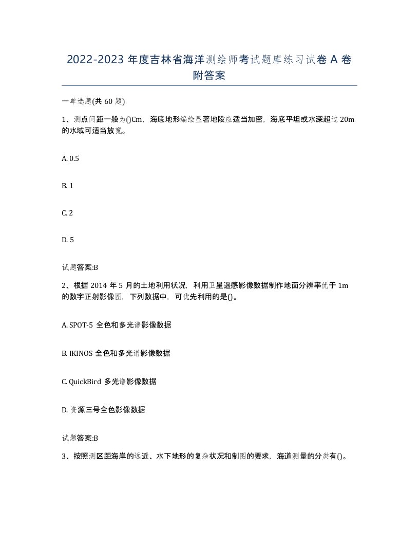 2022-2023年度吉林省海洋测绘师考试题库练习试卷A卷附答案