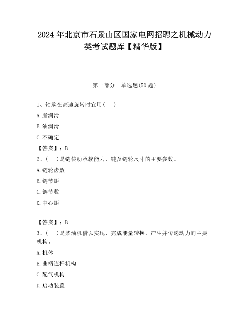 2024年北京市石景山区国家电网招聘之机械动力类考试题库【精华版】