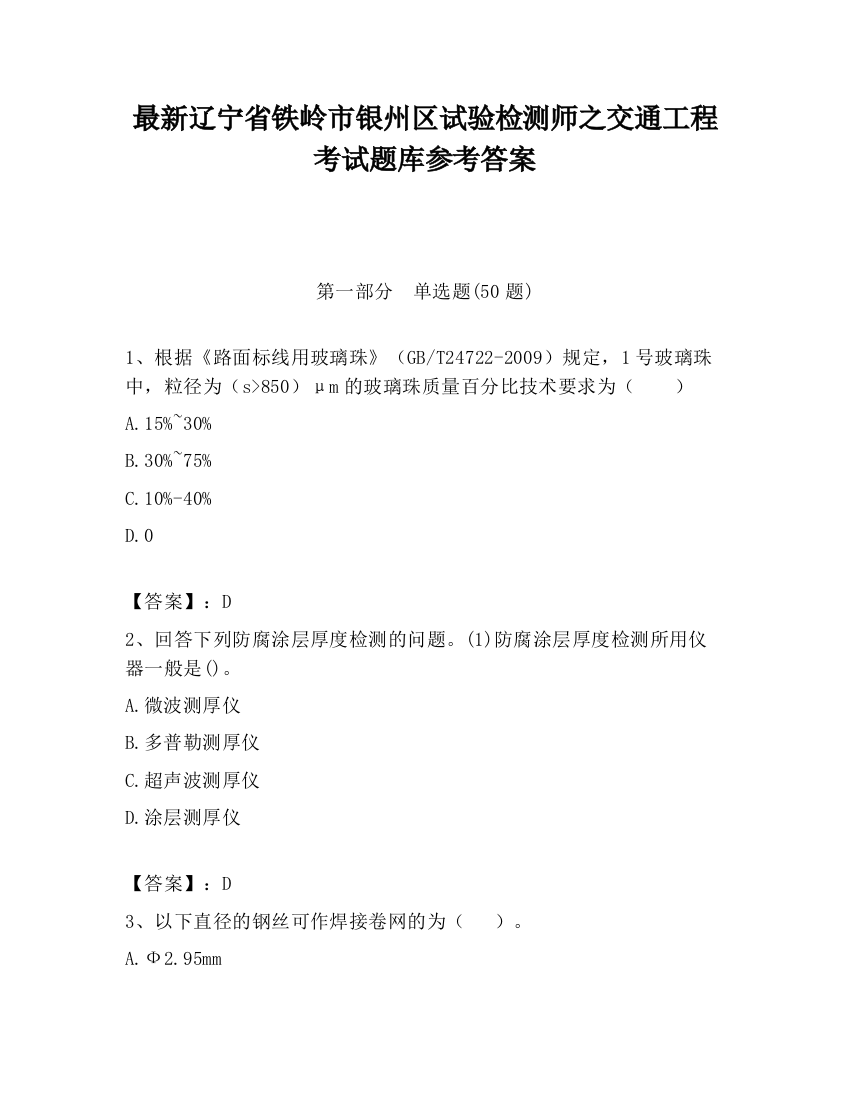 最新辽宁省铁岭市银州区试验检测师之交通工程考试题库参考答案