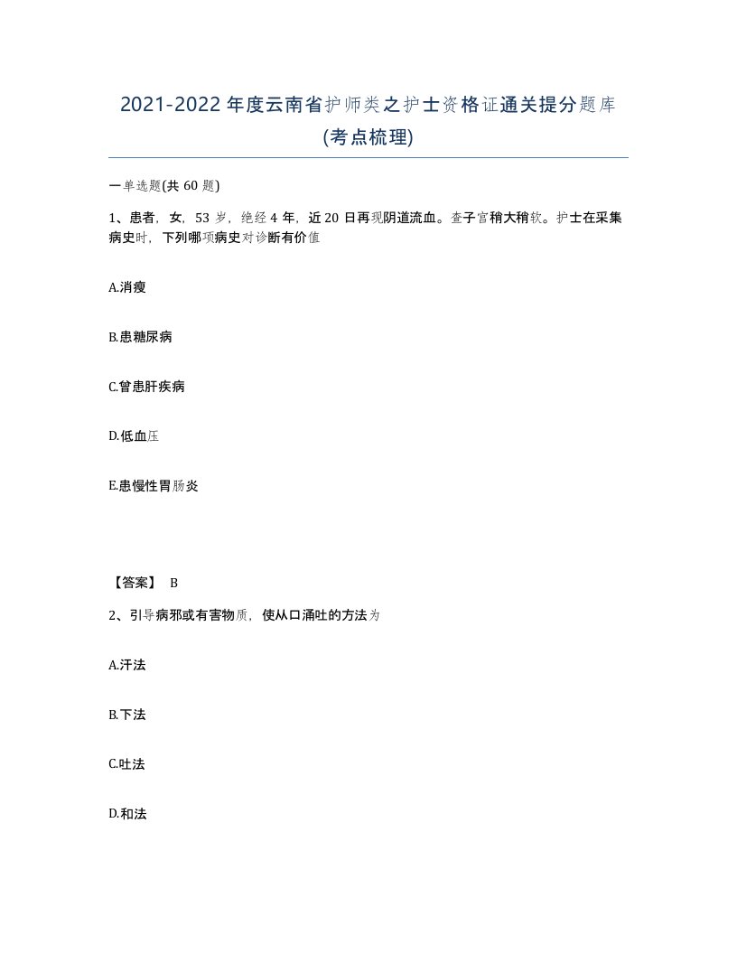 2021-2022年度云南省护师类之护士资格证通关提分题库考点梳理