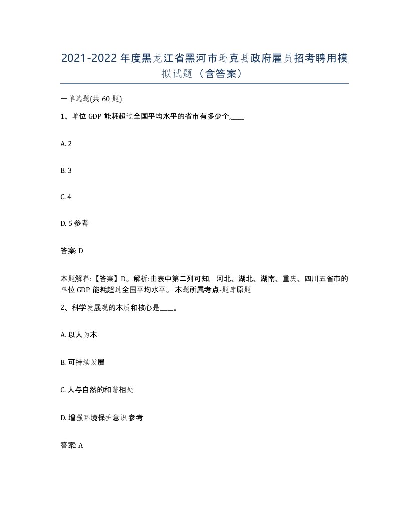 2021-2022年度黑龙江省黑河市逊克县政府雇员招考聘用模拟试题含答案