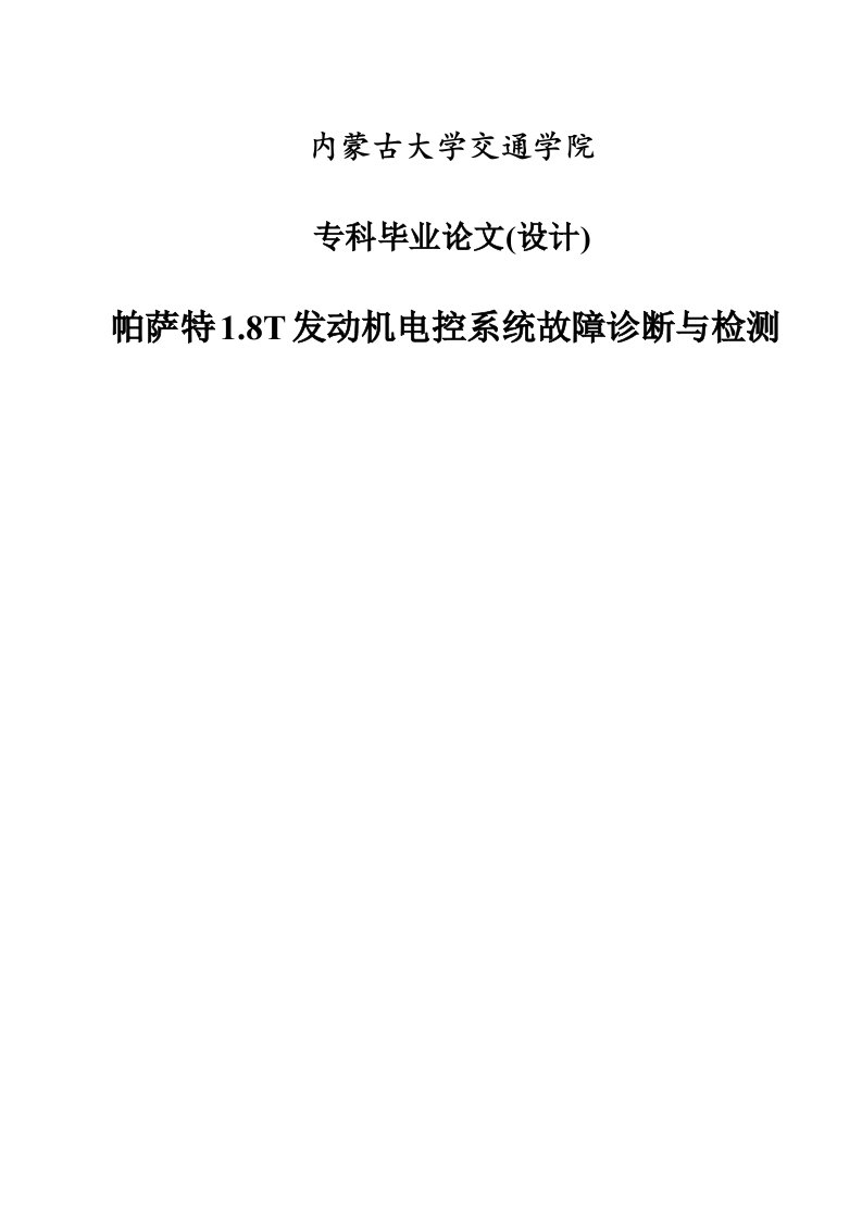 帕萨特1.8T发动机电控系统故障诊断与检测_毕业论文