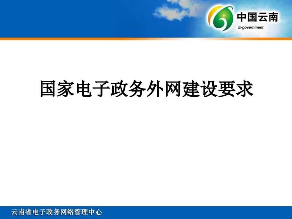 国家电子政务外网建设要求概要课件