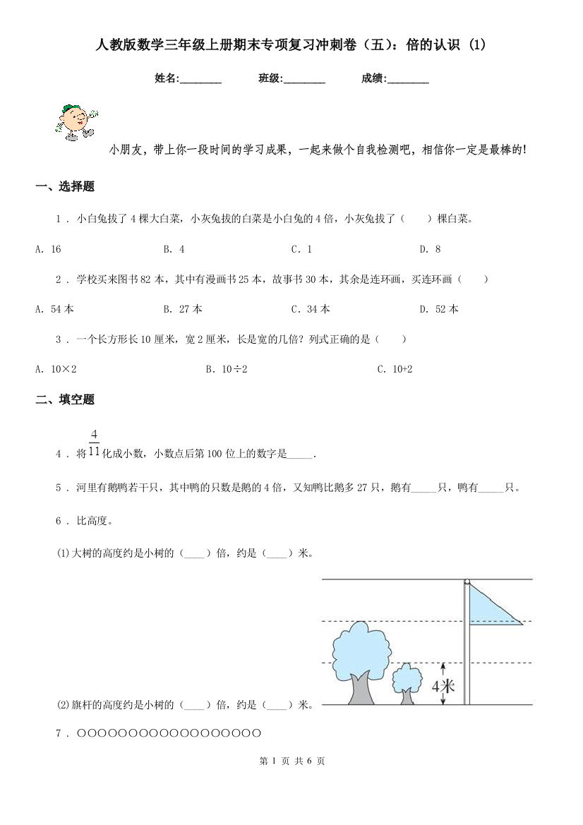 人教版数学三年级上册期末专项复习冲刺卷五倍的认识-1