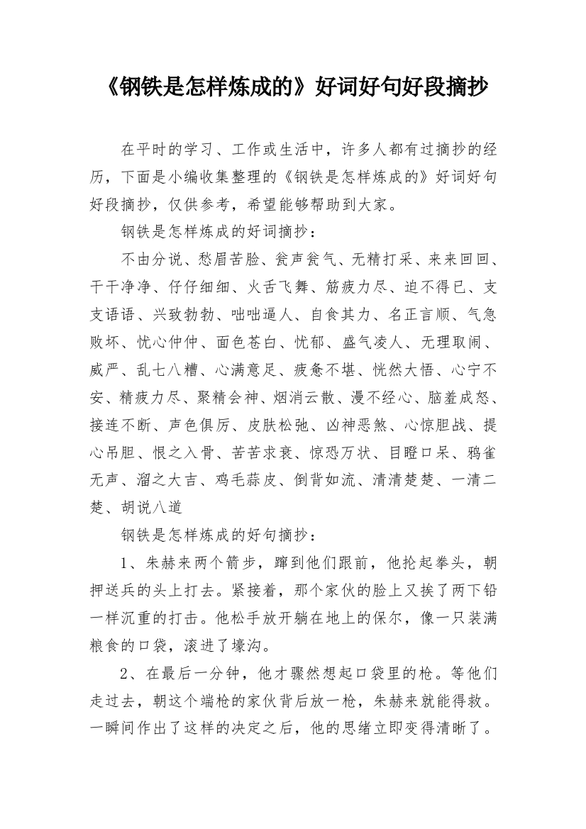 《钢铁是怎样炼成的》好词好句好段摘抄