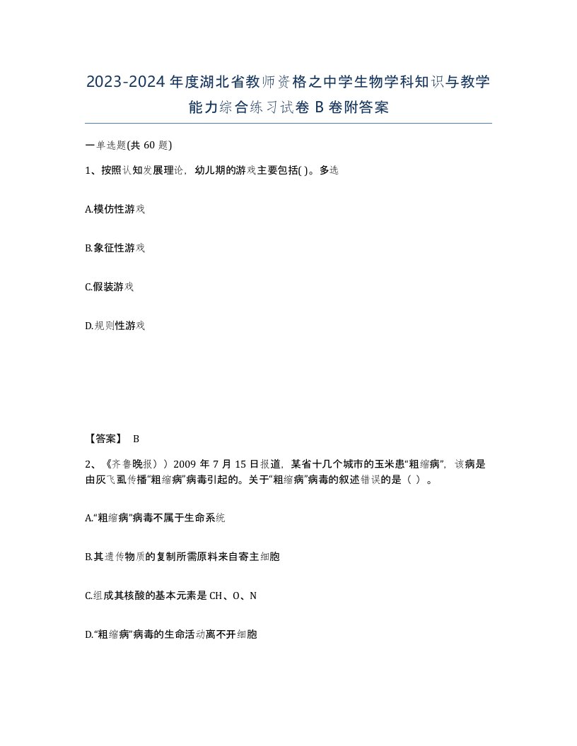 2023-2024年度湖北省教师资格之中学生物学科知识与教学能力综合练习试卷B卷附答案