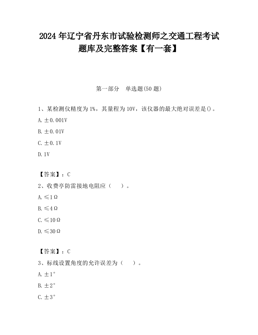 2024年辽宁省丹东市试验检测师之交通工程考试题库及完整答案【有一套】