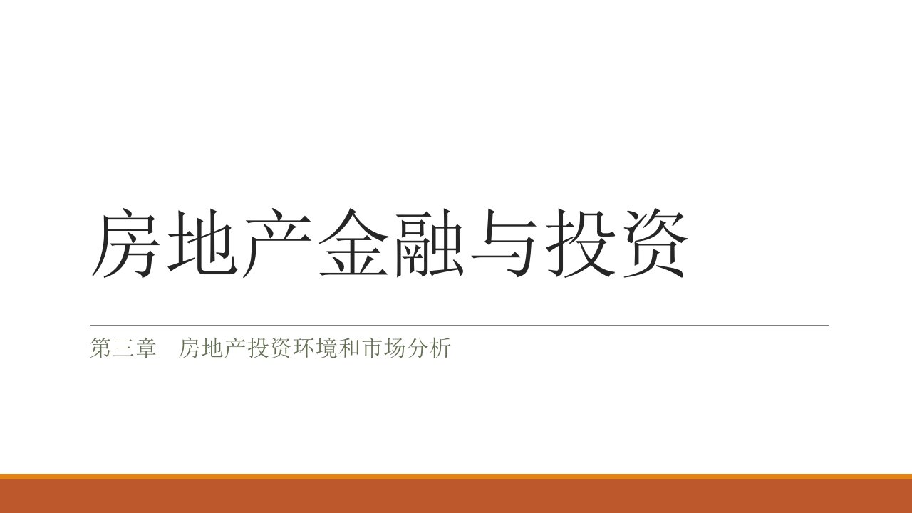 房地产金融与投资讲义华东师范大学管善来第3章精编版