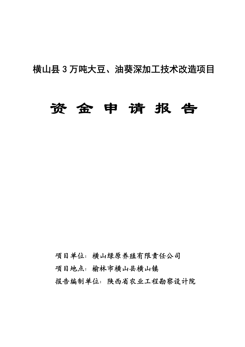 横山县3万吨大豆、油葵深加工技术改造项目可研建议书资金申请报告