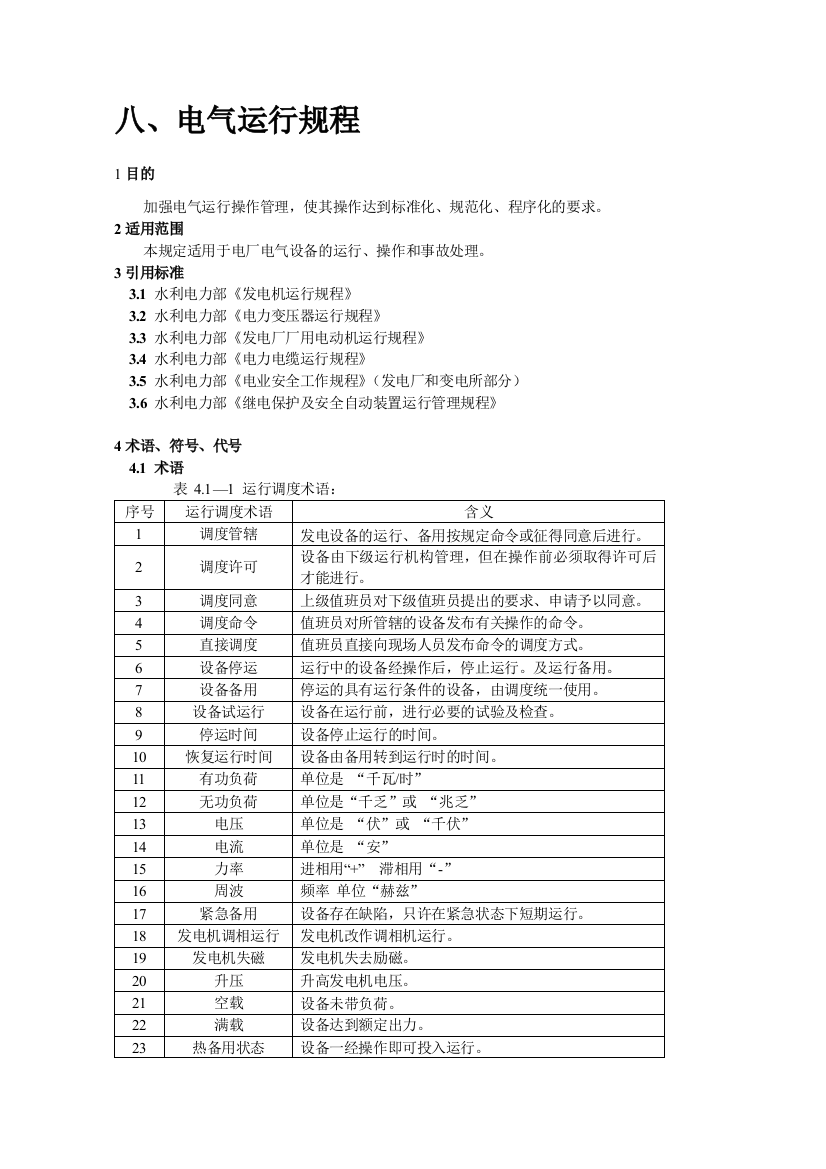 余热电站相关规程制度电气