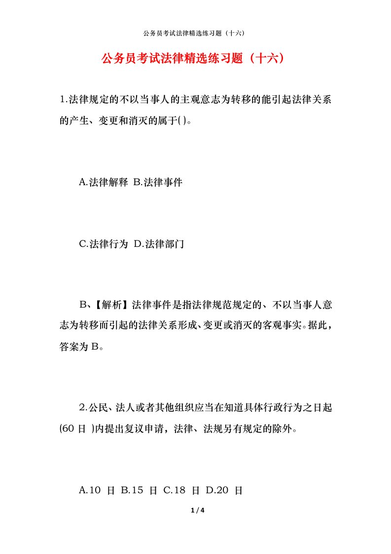 公务员考试法律精选练习题（十六）