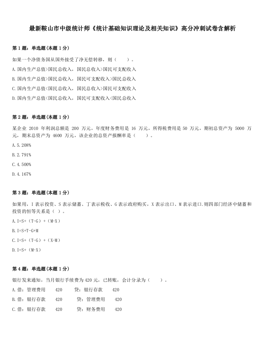 最新鞍山市中级统计师《统计基础知识理论及相关知识》高分冲刺试卷含解析