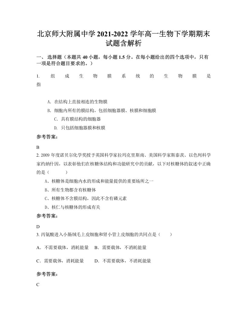 北京师大附属中学2021-2022学年高一生物下学期期末试题含解析