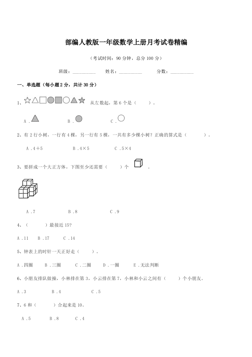 2020年部编人教版一年级数学上册月考试卷精编