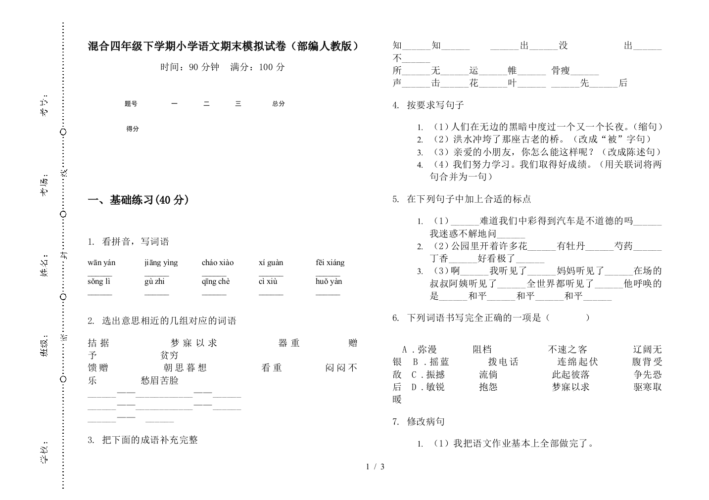 混合四年级下学期小学语文期末模拟试卷(部编人教版)