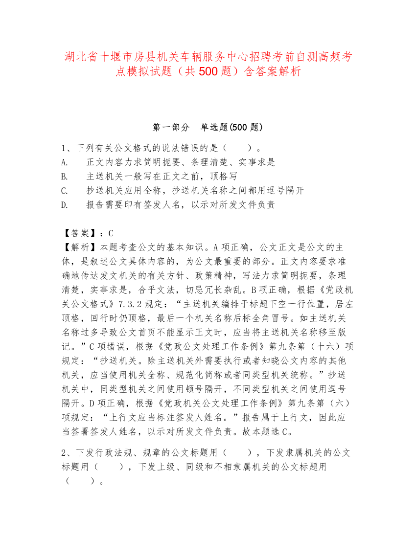 湖北省十堰市房县机关车辆服务中心招聘考前自测高频考点模拟试题（共500题）含答案解析