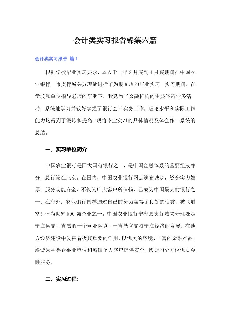 会计类实习报告锦集六篇