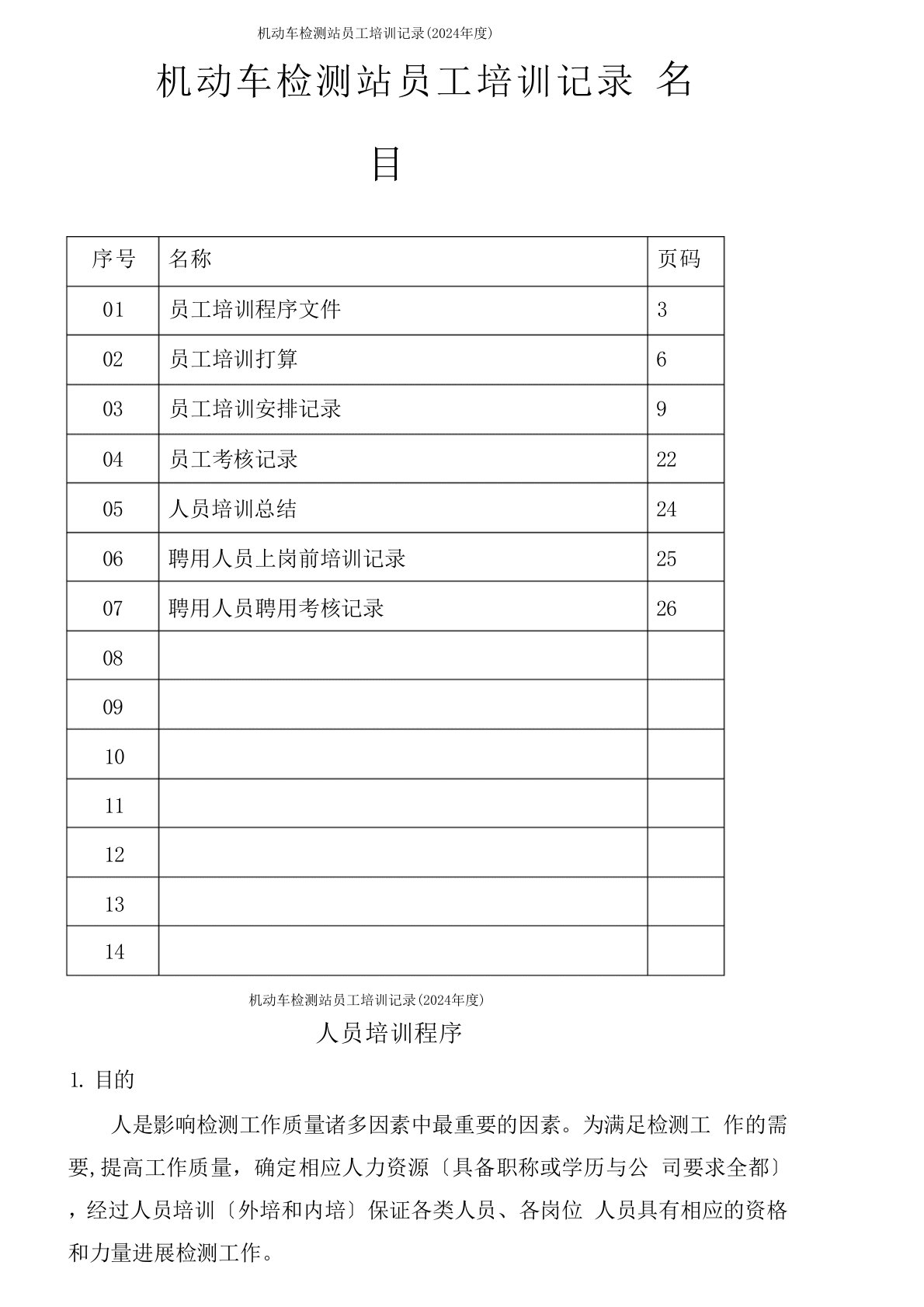 机动车检测站员工培训记录(2024年度)