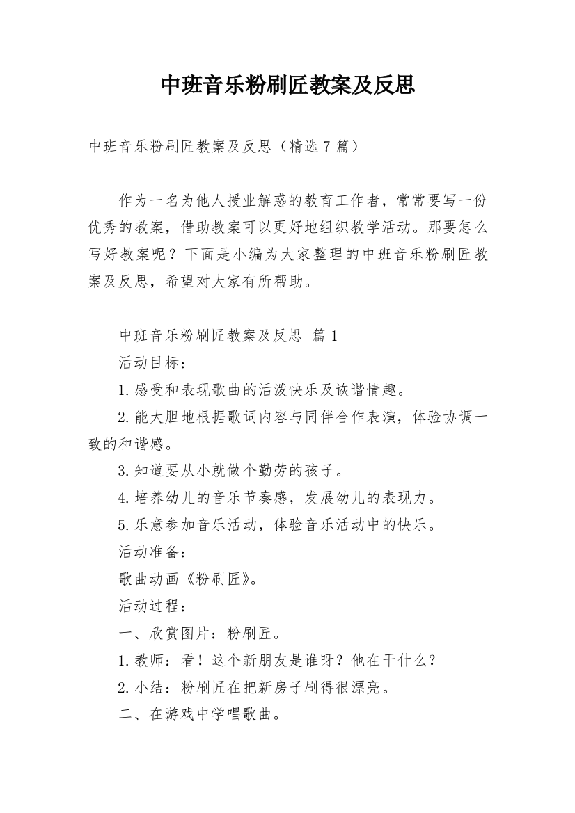 中班音乐粉刷匠教案及反思