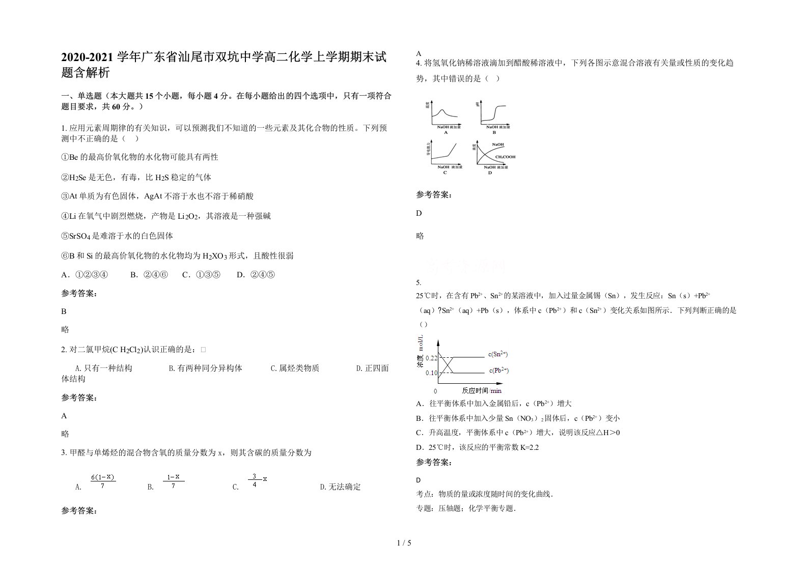 2020-2021学年广东省汕尾市双坑中学高二化学上学期期末试题含解析