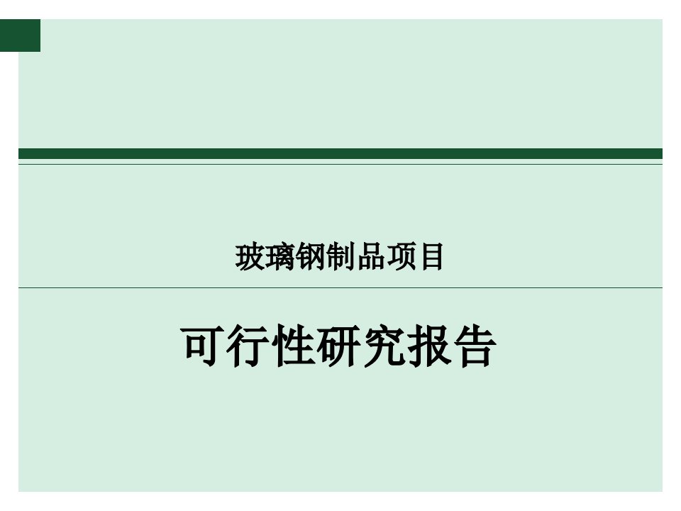 玻璃钢制品项目可行性研究报告