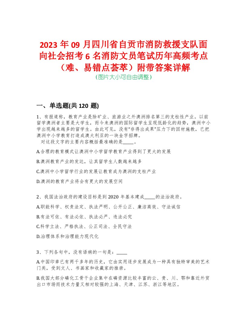 2023年09月四川省自贡市消防救援支队面向社会招考6名消防文员笔试历年高频考点（难、易错点荟萃）附带答案详解