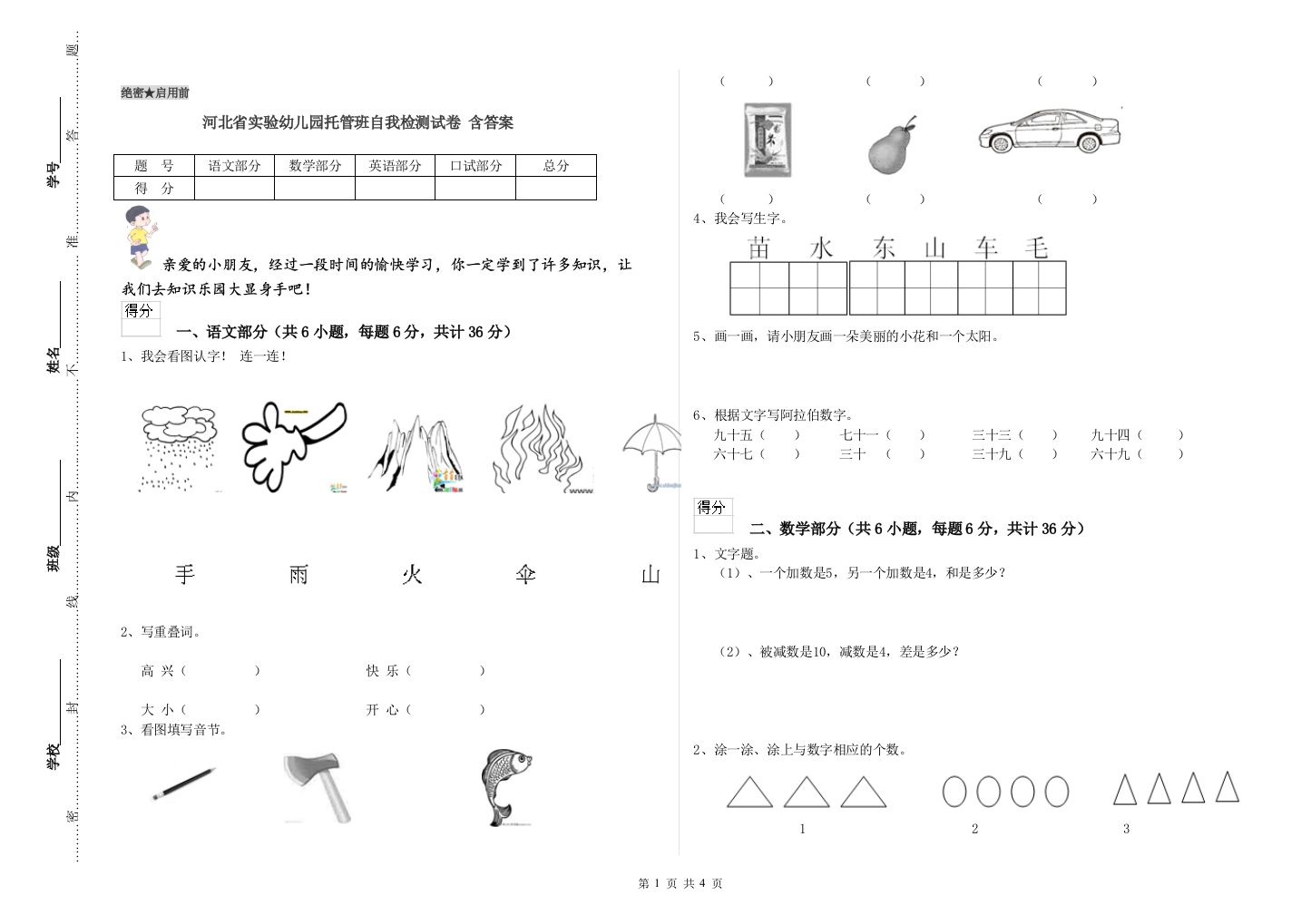 河北省实验幼儿园托管班自我检测试卷-含答案