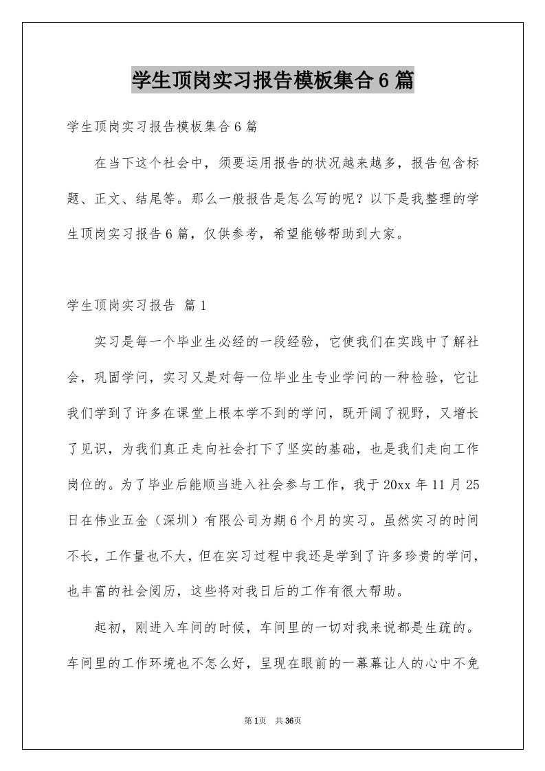 学生顶岗实习报告模板集合6篇