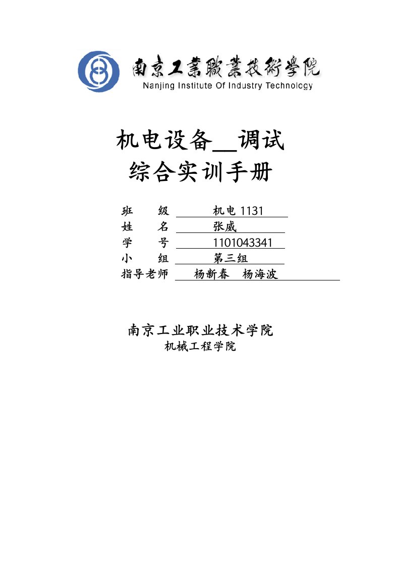 机电设备安装调试综合实训手册