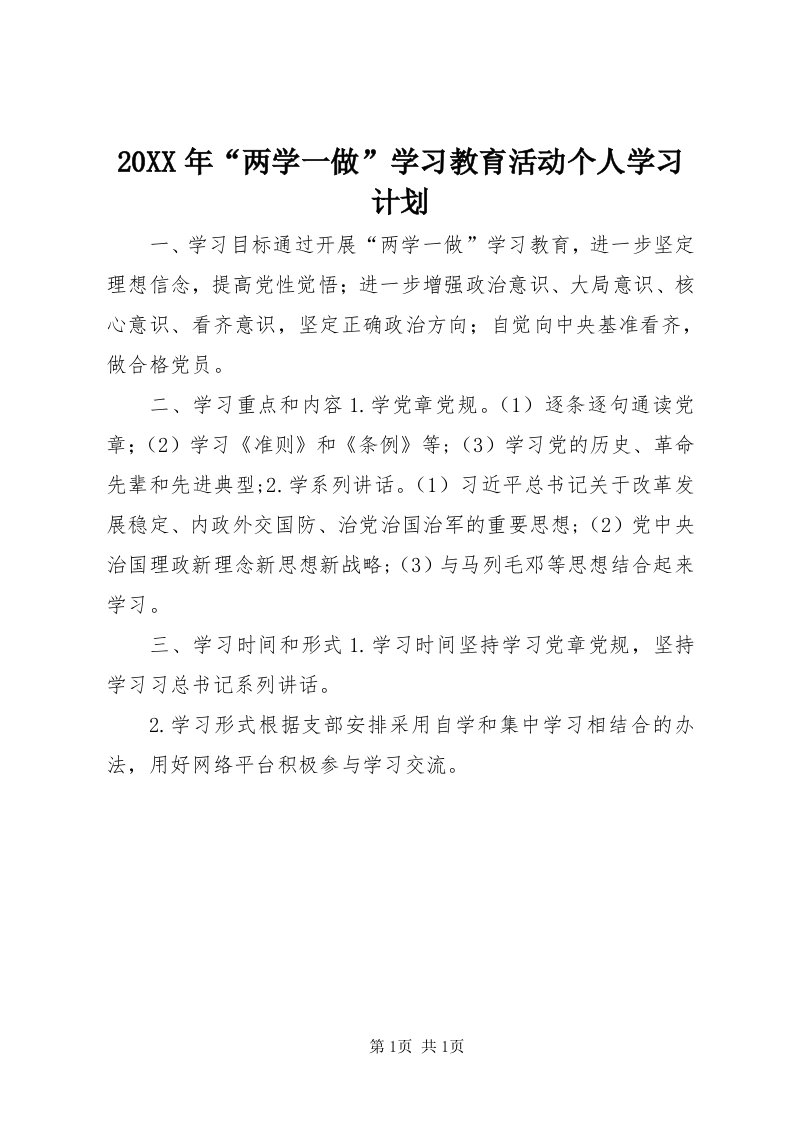 4某年“两学一做”学习教育活动个人学习计划