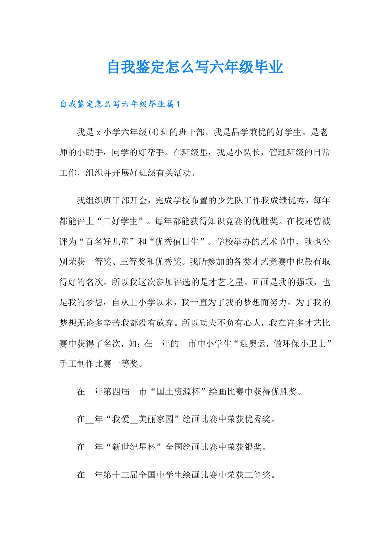 自我鉴定怎么写六年级毕业