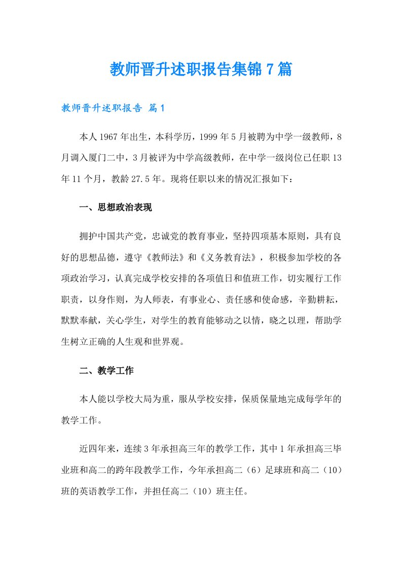 教师晋升述职报告集锦7篇