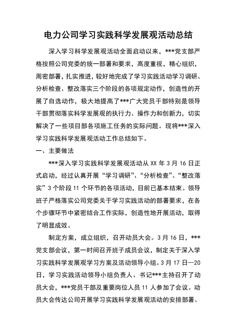 电力公司学习实践科学发展观活动总结